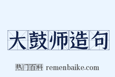 大鼓师造句是什么意思的图片